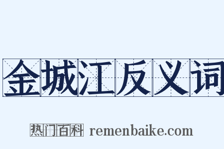 金城江反义词是什么意思的图片